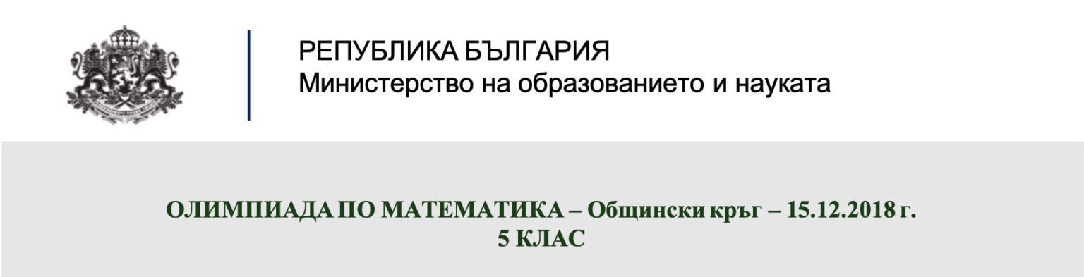 задачи от общински кръг на олимпиада по математика 5 клас